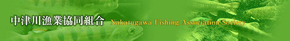 中津川漁業協同組合